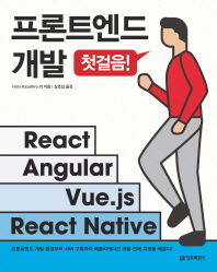 프론트엔드 개발 첫걸음: React, Angular, Vue.js, React Native